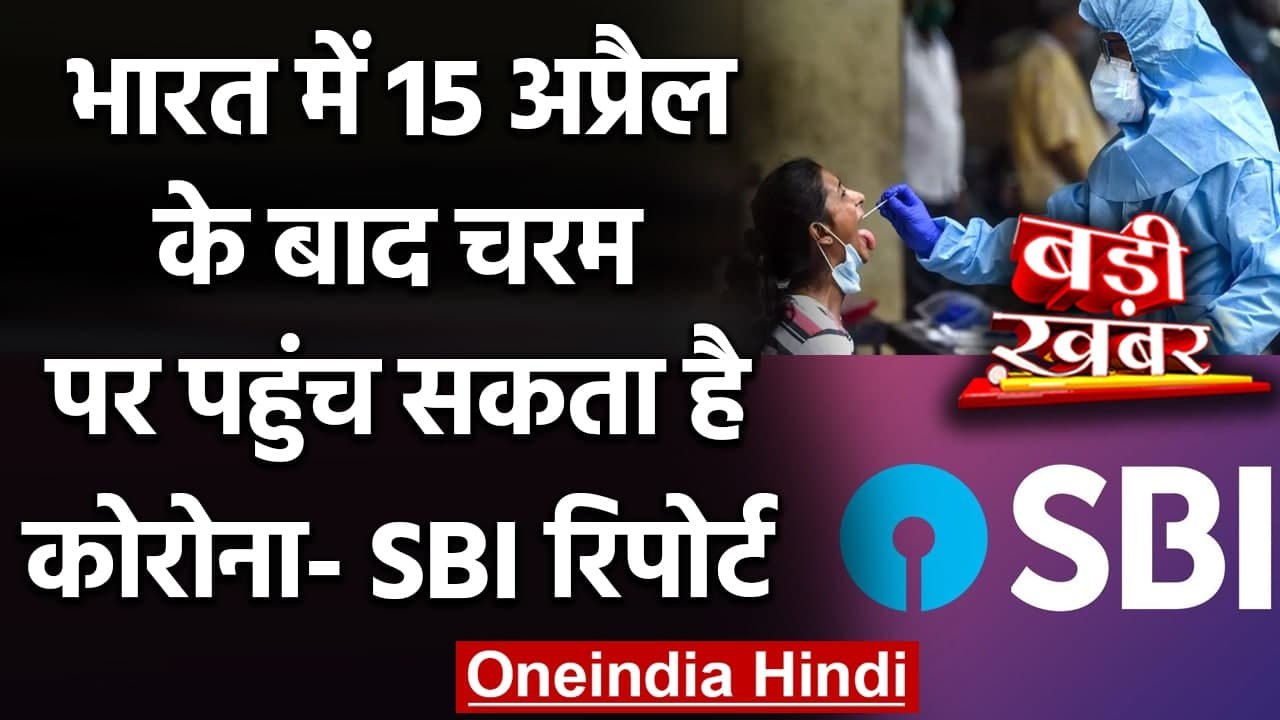Coronavirus India: SBI Report में दावा, 15 April के बाद तेजी से बढ़ेगा कोरोना! | वनइंडिया हिंदी