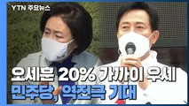 오세훈, 20%p 가까이 우세...민주당 '20대 총선 역전극' 재현 기대 / YTN