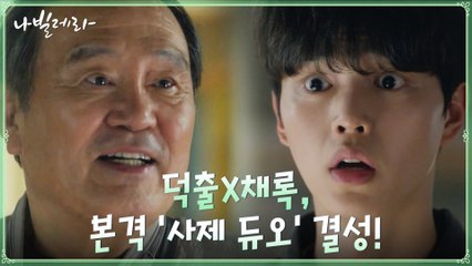 (운명엔딩) 송강, 박인환의 선생님의 스승이 되다?!