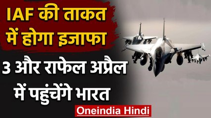 Indian Air Force की ताकत में होगा इजाफा, 3 और Rafale अप्रैल में पहुंचेंगे India | वनइंडिया हिंदी