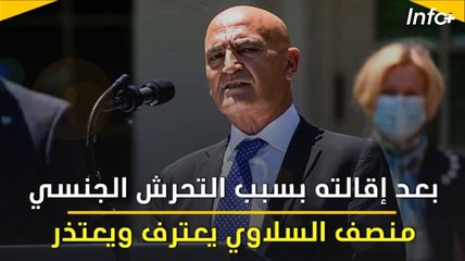 بعد إقالته بسبب التحرش الجنسي.. منصف السلاوي يعترف ويعتذر