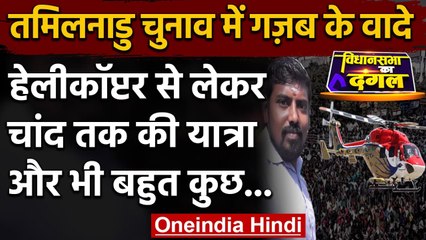 Tamil Nadu Election जीता तो Helicopter देगा, और चांद की सैर भी कराएगा ये प्रत्याशी? | वनइंडिया हिंदी