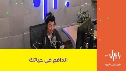 ما هي الدوافع التي تجعلك أن تكمل يومك وحياتك بشكل عام؟