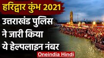 Kumbh Mela 2021: Kumbh के लिए helpline number जारी, इस पर मिलेगी हर जानकारी । वनइंडिया हिंदी