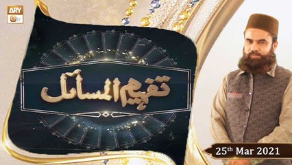 Tafheem ul Masail | Speaker: Mufti Muhammad Amir | 25th March 2021 | ARY Qtv