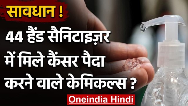 Coronavirus के बीच आए कई Hand Sanitizer में मिला Cancer पैदा करने वाला Chemical | वनइंडिया हिंदी