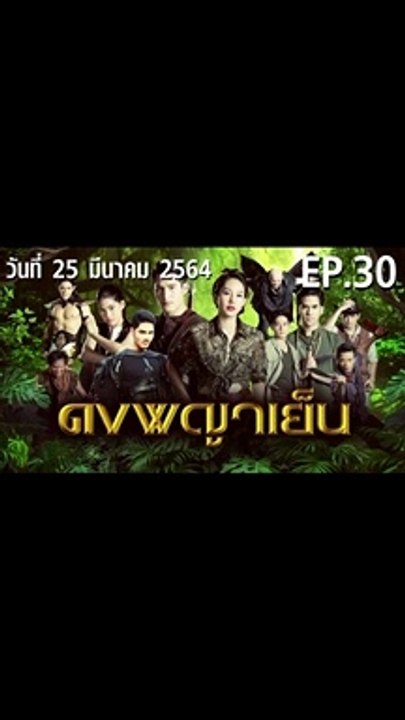 ดงพญาเย็น EP.30 ตอนที่.30 วันที่ 25 มีนาคม 2564 ตอนล่าสุด