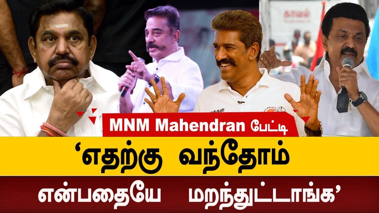 'kamal Haasan போடும் முதல் கையெழுத்து இது தான்' -  Makkal Needhi Maiam Mahendran | Oneindia Tamil