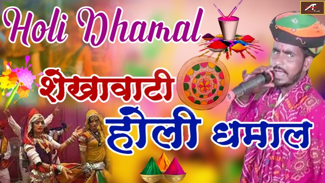 शेखावाटी होली धमाल - 2021 का सबसे हिट फागण | Holi Dhamal 2021, Shekhawati New Fagan 2021 - (Live Dance) - Rajasthani Holi Program - Marwadi Holi Geet