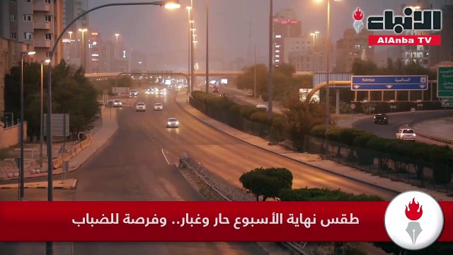 طقس نهاية الأسبوع حار وغبار.. وفرصة للضباب