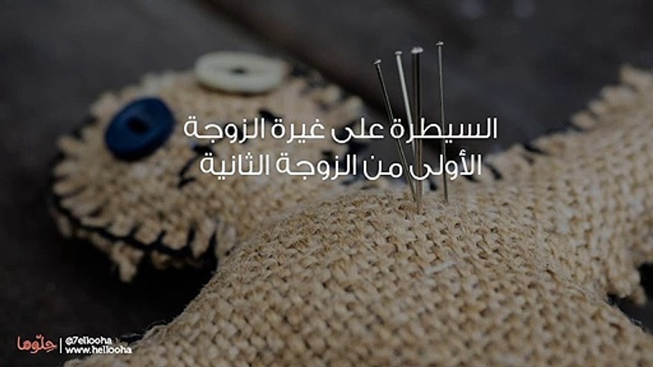 السيطرة على غيرة الزوجة الأولى من الزوجة الثانية