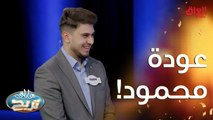 عودة محمود صاحب الصوت اللي أبهر الشكرجي