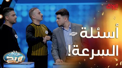 كل التوفيق في أسئلة السرعة.. اليوم شكلها صعبة الأسئلة