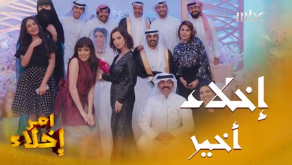 المعرس يفاجئهم في الدقائق الأخيرة.. وموقف أم العروس غير والإخلاء مستمر