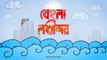 BEHULA by SHUNNO BAND - Bangla New Song 2021