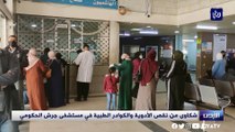 شكاوى من نقص الأدوية والكوادر الطبية في مستشفى جرش الحكومي