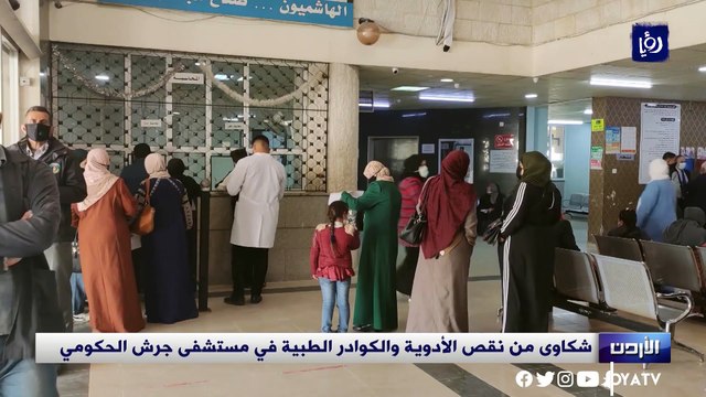 شكاوى من نقص الأدوية والكوادر الطبية في مستشفى جرش الحكومي