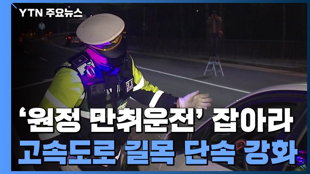 '원정 만취 운전' 잡아라...고속도로 나들목 단속 강화 / YTN