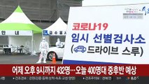 어제 오후 9시까지 432명…오늘 400명대 중후반 예상