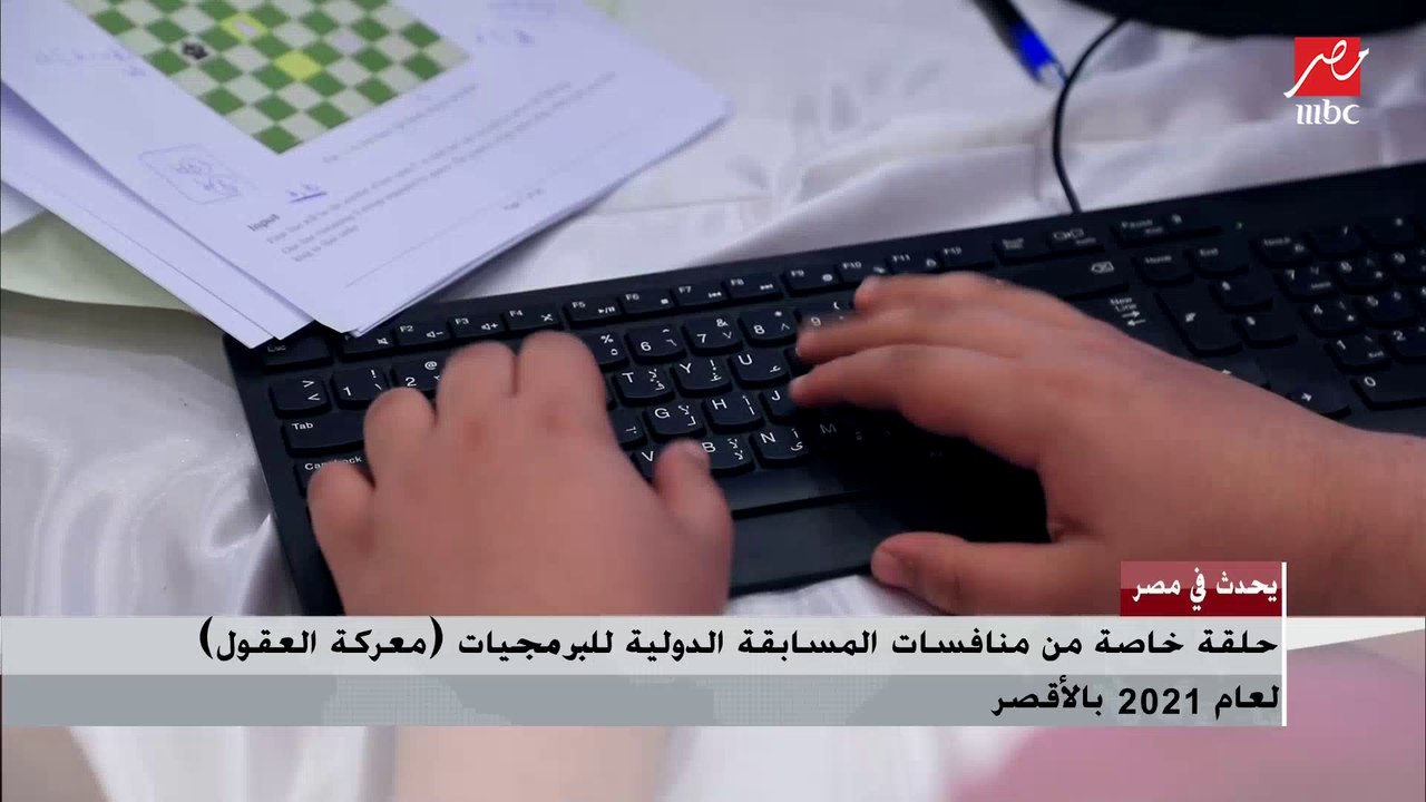 شريف عامر يشرح منافسات المسابقة الدولية للبرمجيات (معركة العقول) لعام 2021 بالأقصر