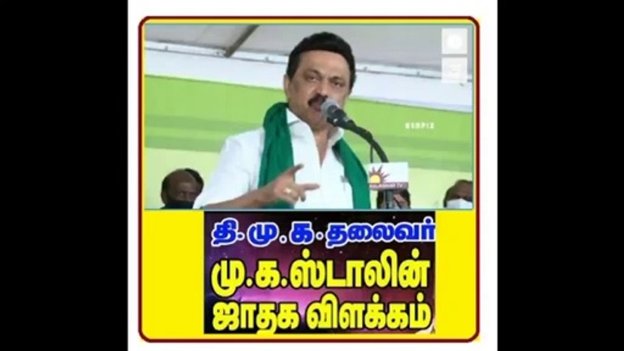 திமுக தலைவர் ஸ்டலின் ஜாதகம் என்ன சொல்லுகிறது