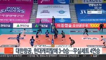 대한항공, 무실세트 4연승…1위 확정까지 승점 1 남았다