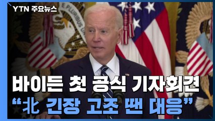바이든 첫 공식 기자회견..."北 긴장 고조땐 상응 대응" / YTN