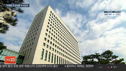 오늘 '이재용 프로포폴 의혹' 검찰수사심의위