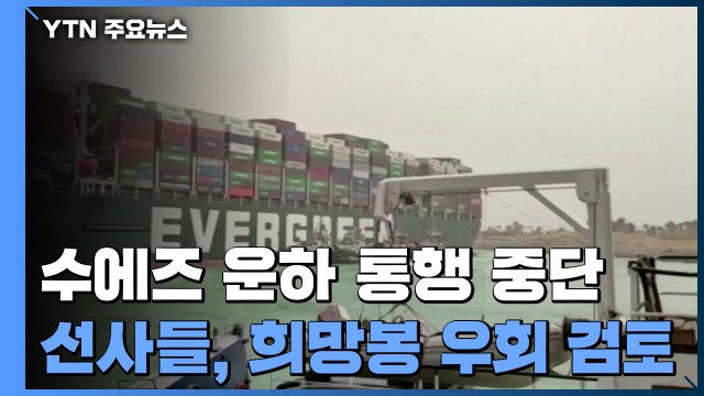 수에즈 운하 통행 중단에 주요 선사들 희망봉 우회 검토 / YTN
