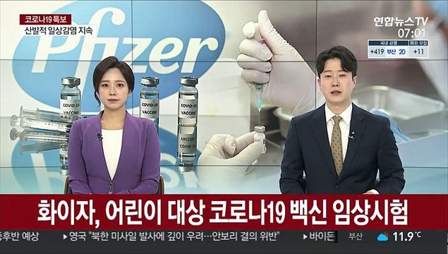 화이자, 어린이 대상 코로나19 백신 임상시험