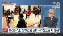 [월드&이슈] 바이든 