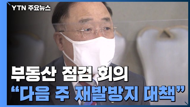 정부 다음 주 초까지 LH 사태 재발방지 대책 발표 / YTN