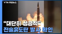 北 신형 전술유도탄 발사 확인 
