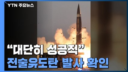 北 신형 전술유도탄 발사 확인 "600km 목표 타격"...김정은은 민생 행보 / YTN