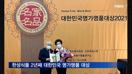 한성식품 '대한민국 명가명품 대상' 2년 연속 수상