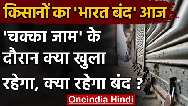 Bharat Bandh 26 March : Farmers का भारत बंद आज, क्‍या खुला, क्‍या बंद, जानें सबकुछ | वनइंडिया हिंदी