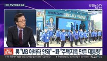 [뉴스포커스] 재보선 공식 선거운동 돌입…여야 첫날부터 총력전