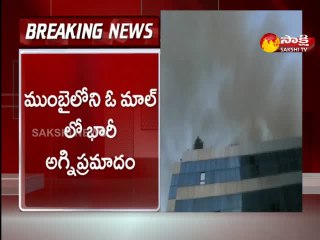 ముంబైలోని ఓ మాల్‌లో భారీ అగ్నిప్రమాదం