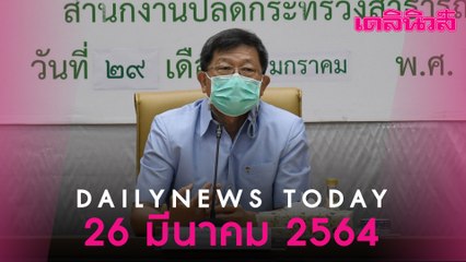 สธ. สั่งสอบด่วน ไขปริศนาผู้เสียชีวิต 1 ราย เส้นเลือดโป่งแตก หลังรับวัคซีนโควิด | Dailynews