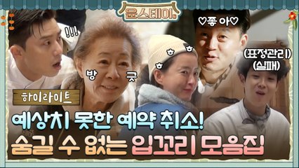 [하이라이트] 나 지금 웃고 있냐...? 취소 소식에 숨길 수 없는직원들 입꼬리 모음!
