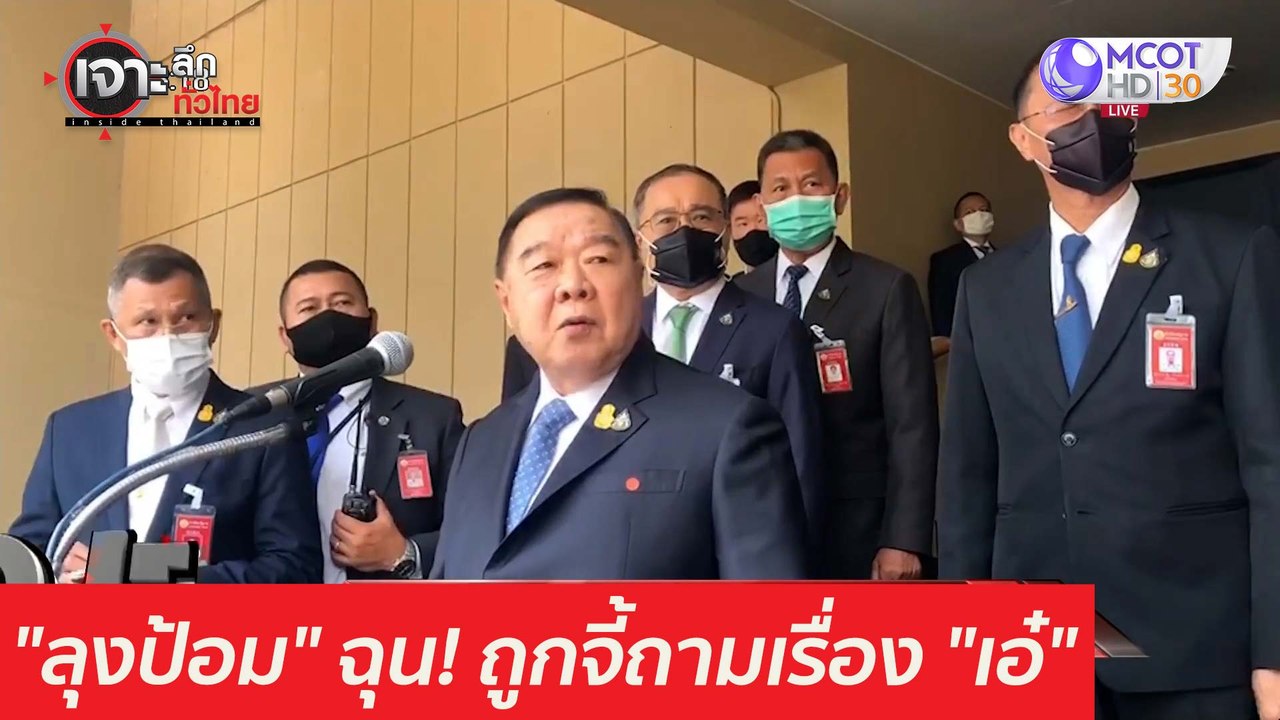 "ลุงป้อม" ฉุน! เรื่องของผม...ถูกจี้ถามเรื่อง "เ...
