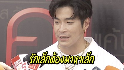 รักยมอมยิ้ม :  ฟังคำตอบน่ารัก ๆ จากปาก "อาเล็ก” ทำไม 30 แล้วยังไม่มีแฟน