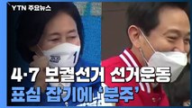 박영선, 20대 지지 호소...오세훈, 열세지역 공략 / YTN