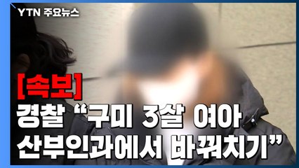 [속보] 경찰 "숨진 구미 3살 여아 산부인과 의원에서 바꿔치기" / YTN