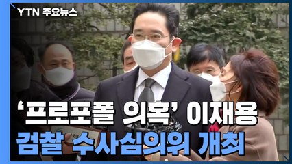 이재용 '프로포폴 의혹' 검찰 수사심의위 오늘 오후 개최 / YTN