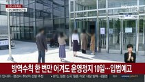 방역수칙 한 번만 어겨도 운영정지 10일…입법예고