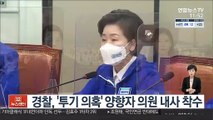 경찰, '투기 의혹' 양향자 의원 내사 착수
