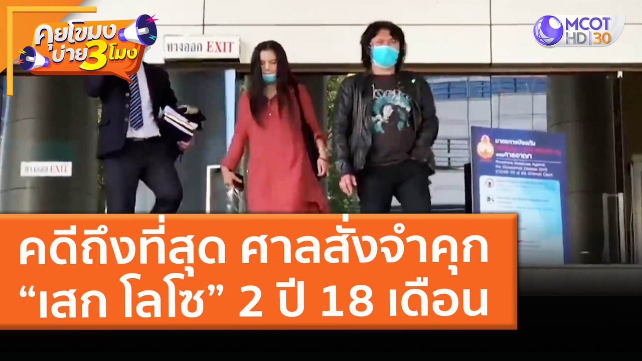 คดีถึงที่สุด! ศาลสั่งจำคุก “เสก โลโซ” 2 ปี 18 เ...