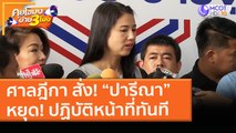 ศาลฎีกา สั่ง! “ปารีณา”หยุด! ปฏิบัติหน้าที่ทันที (25 มี.ค. 64) คุยโขมงบ่าย 3 โมง