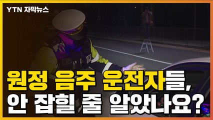 [자막뉴스] 비수도권으로 '원정 음주' 떠난 운전자들, 안 잡힐 줄 알았나요? / YTN
